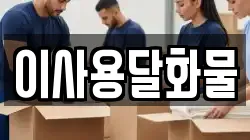 이사용달화물