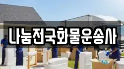 나눔전국화물운송사