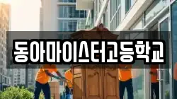 대전광역시 동구 자양동 이사,포장이사,반포장이사,원룸이사,사무실이사,용달이사,전국이사,보관이사