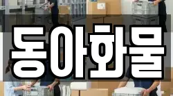 동아화물