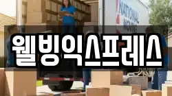 웰빙익스프레스