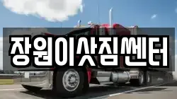 장원이삿짐쎈터