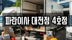 파란이사 대전점 4호점