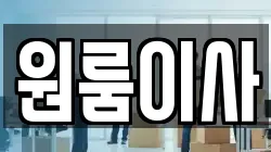 원룸이사