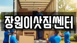 대전광역시 동구 정동 이사,포장이사,반포장이사,원룸이사,사무실이사,용달이사,전국이사,보관이사