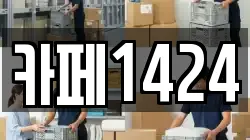 카페1424