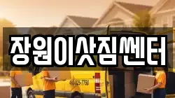 장원이삿짐쎈터