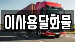 대전광역시 동구 주촌동 이사,포장이사,반포장이사,원룸이사,사무실이사,용달이사,전국이사,보관이사