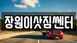 장원이삿짐쎈터