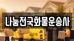 나눔전국화물운송사