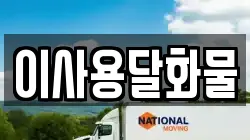 이사용달화물
