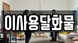 대전광역시 동구 직동 이사,포장이사,반포장이사,원룸이사,사무실이사,용달이사,전국이사,보관이사