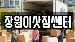 장원이삿짐쎈터