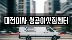 대전광역시 동구 천동 이사,포장이사,반포장이사,원룸이사,사무실이사,용달이사,전국이사,보관이사