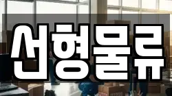 선형물류