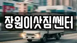 장원이삿짐쎈터