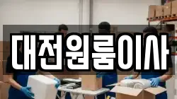대전원룸이사