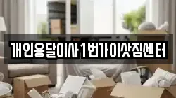 개인용달이사1번가이삿짐센터