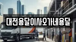 대전용달이사오가네용달