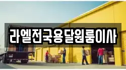 라엘전국용달원룸이사