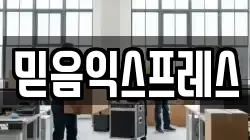 믿음익스프레스