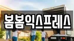 대전광역시 동구 판암동 이사,포장이사,반포장이사,원룸이사,사무실이사,용달이사,전국이사,보관이사