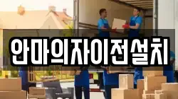 안마의자이전설치