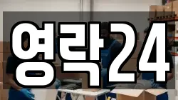 영락24