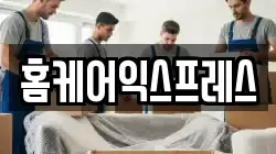 홈케어익스프레스