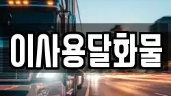 대전광역시 동구 하소동 이사,포장이사,반포장이사,원룸이사,사무실이사,용달이사,전국이사,보관이사