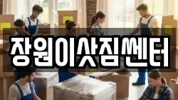 장원이삿짐쎈터