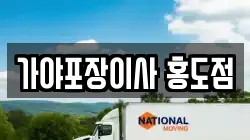 가야포장이사 홍도점