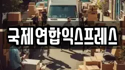 국제연합익스프레스