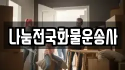 나눔전국화물운송사