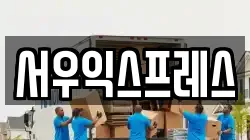 서우익스프레스