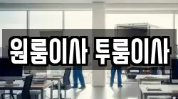 대전광역시 동구 홍도동 이사,포장이사,반포장이사,원룸이사,사무실이사,용달이사,전국이사,보관이사