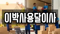 이박사용달이사