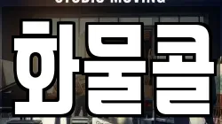화물콜