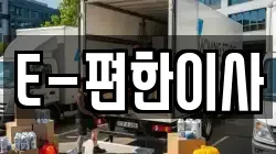 E-편한이사