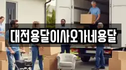 대전용달이사오가네용달