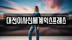 대전이사신세계익스프레스