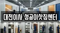 대전광역시 동구 효동 이사,포장이사,반포장이사,원룸이사,사무실이사,용달이사,전국이사,보관이사