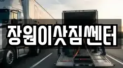 장원이삿짐쎈터