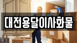 대전용달이사화물