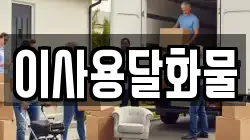 대전광역시 동구 효평동 이사,포장이사,반포장이사,원룸이사,사무실이사,용달이사,전국이사,보관이사