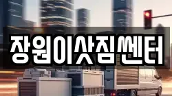 장원이삿짐쎈터
