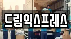 드림익스프레스