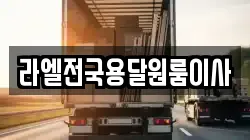 라엘전국용달원룸이사