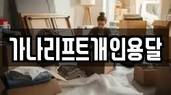 가나리프트개인용달