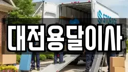 대전용달이사